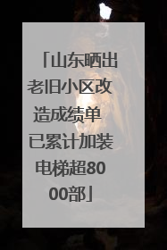 山东晒出老旧小区改造成绩单 已累计加装电梯超8000部
